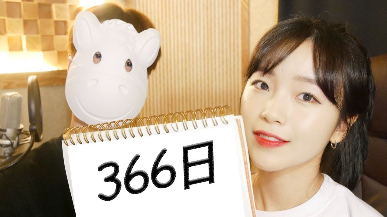 「 366日 / HY 」│Covered by 김달림과하마발