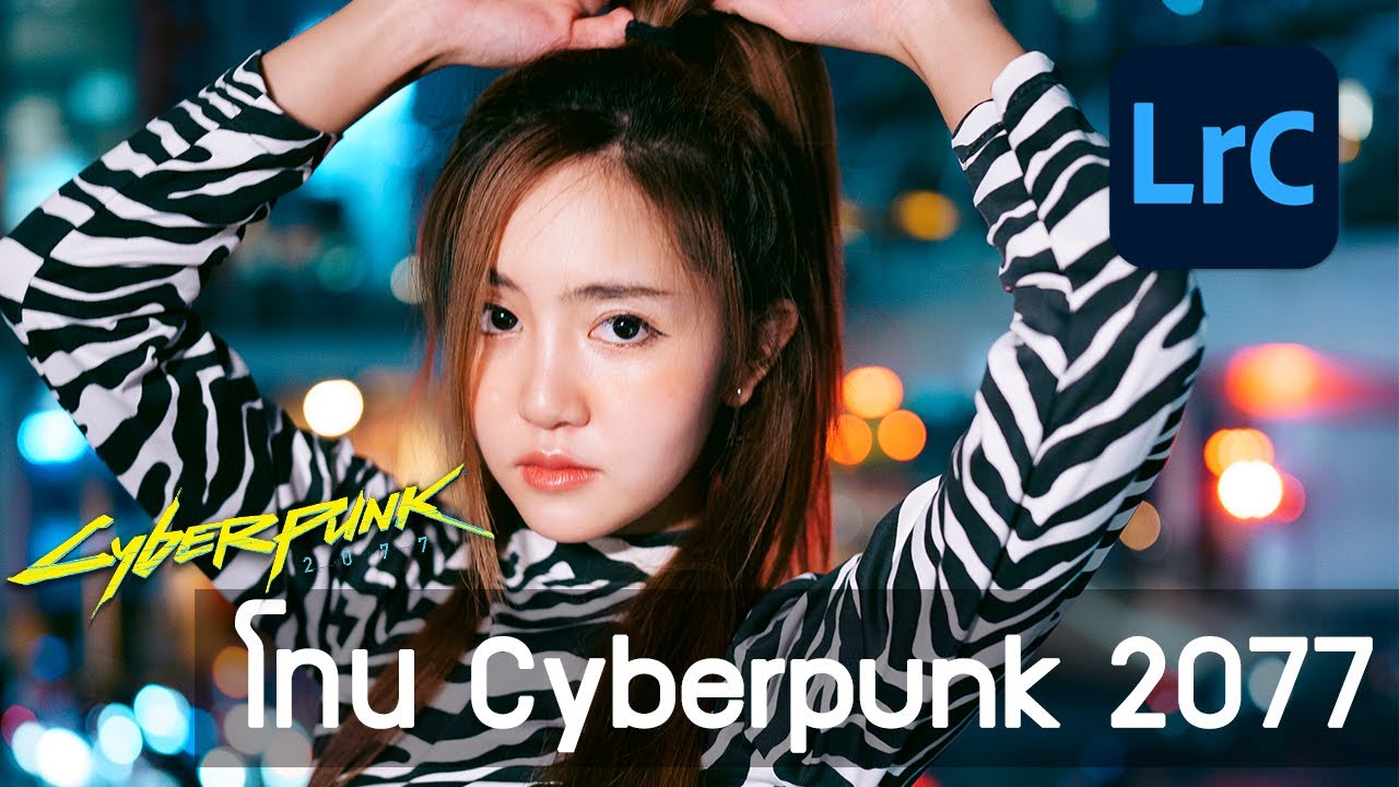 Lightroom โทน Cyberpunk 2077
