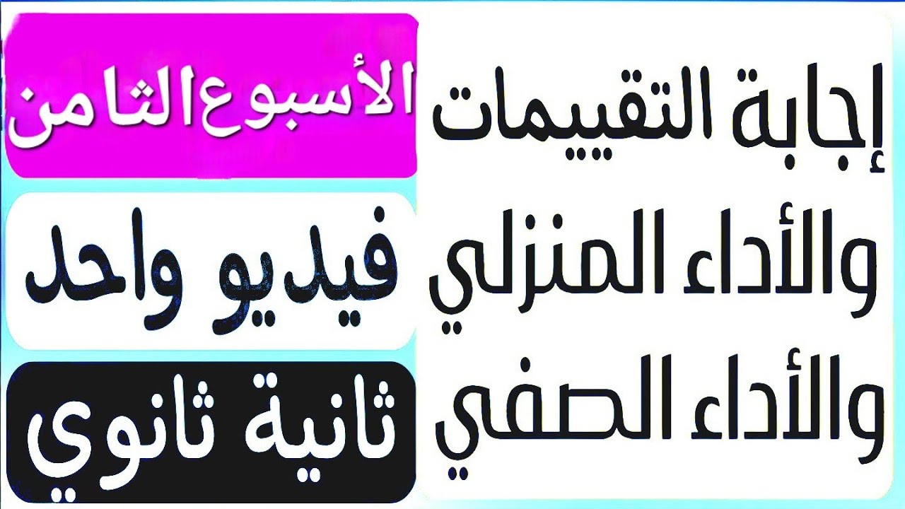 فى فيديو واحد | حل تقييم الأسبوع الثامن | الأداء المنزلى | الأداء الصفى | تانية ثانوي عربى