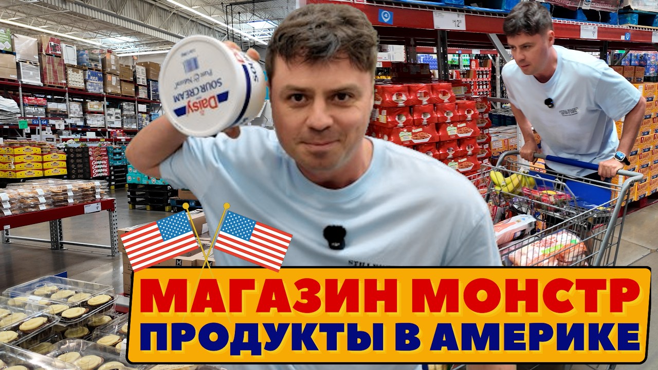 Магазин монстр. Продукты в Америке