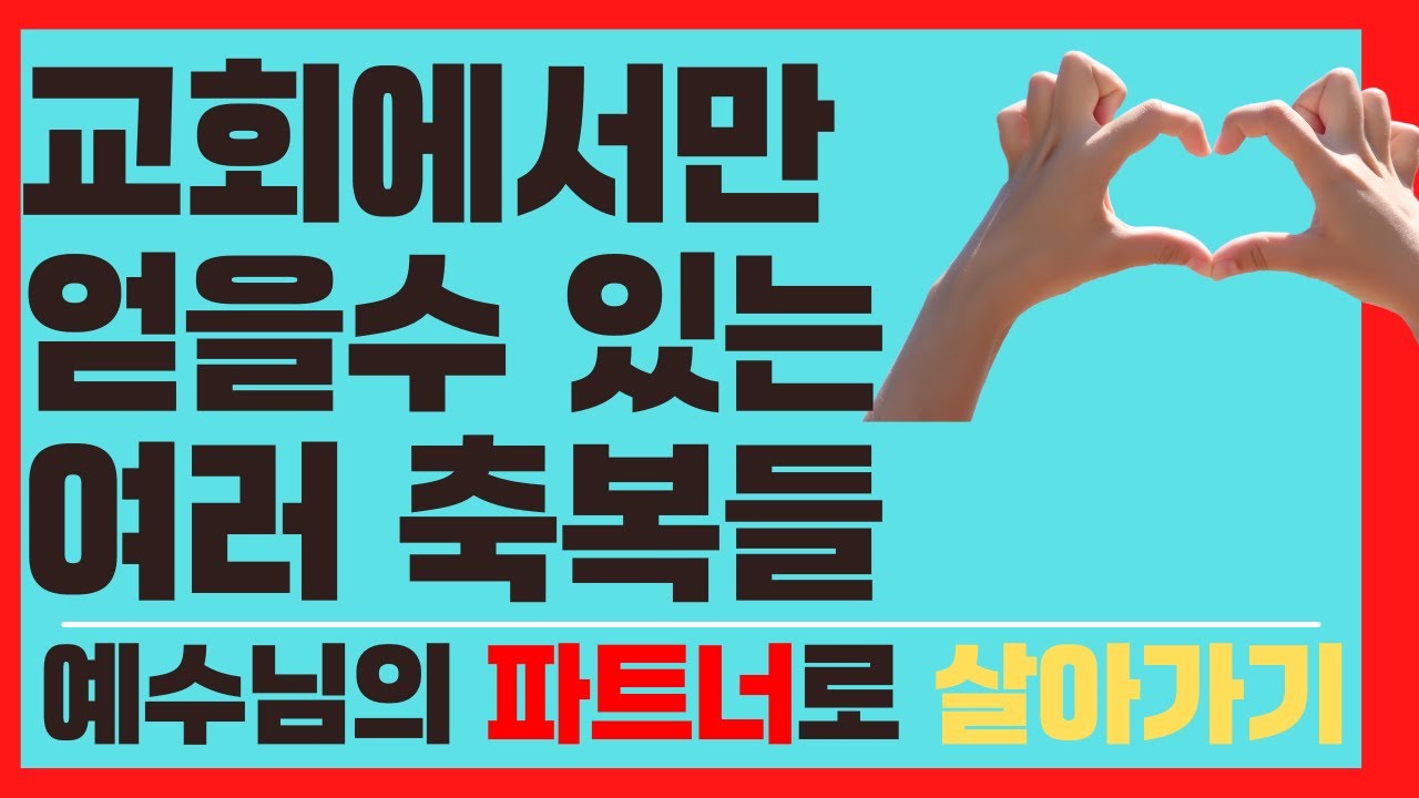 교회에서만 얻을수 있는 여러가지 축복들.  이태진목사, 복음과 영성