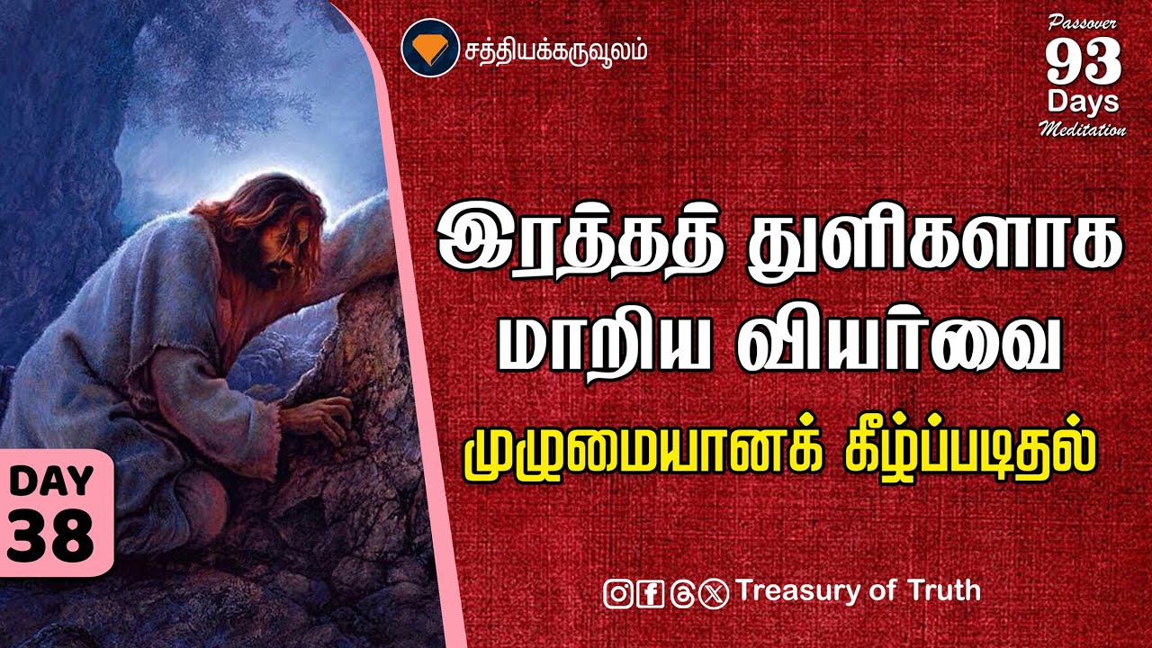38.இரத்தத் துளியாக மாறிய வியர்வை–முழுமையான கீழ்ப்படிதல் | Sweat Like Drops of Blood–Obedience|Day 38