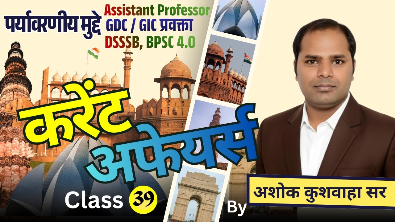 करेंट अफेयर्स/क्लास - 39 / पर्यावरणीय मुद्दे  / द्वारा- अशोक कुशवाहा सर
