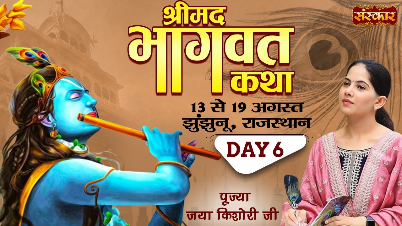 Vishesh - Shrimad Bhagwat Katha By Jaya Kishori Ji - 18 August | Jhunjhunu, Rajasthan | Day 6
