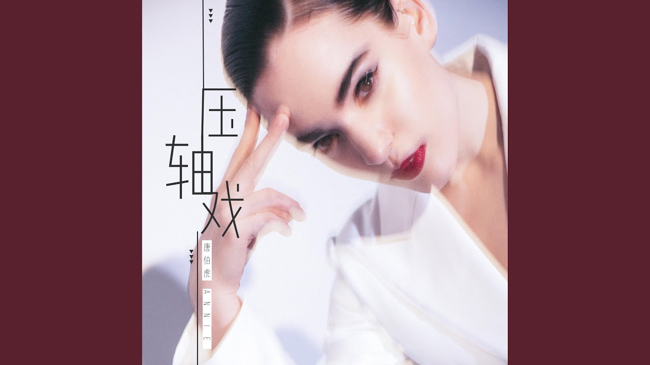 压轴戏