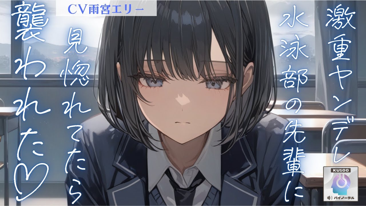 【ヤンデレ/先輩】肉食系の激重ヤンデレと噂の水泳部の美人な先輩に見惚れてたら襲われた【男性向けシチュエーションボイス 】