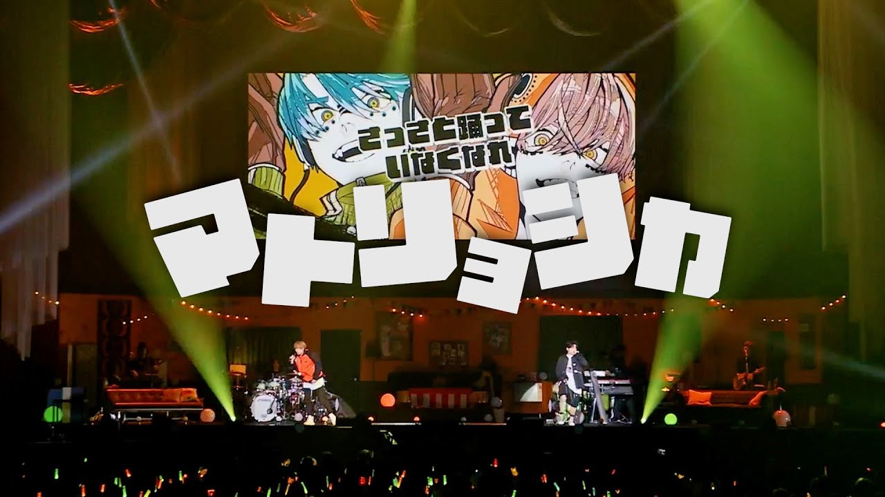 マトリョシカ Live full ver. Gero×めいちゃん
