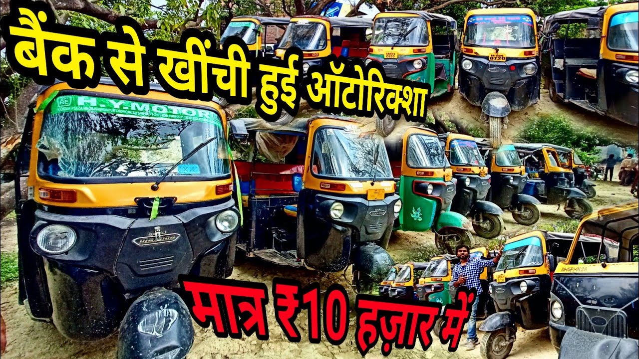 Second hand Autorickshaw Market Bihar|सबसे सस्ता टेंपू | Sitamarhi Second hand Autorickshaw Tempu