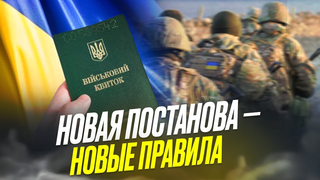 Правила мобилизации опять изменились — новая постанова