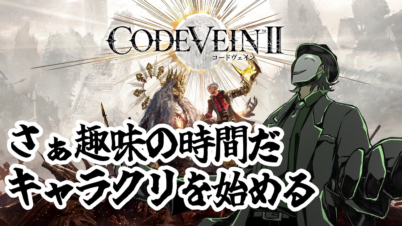 【コードヴェイン2】朝活キャラクリ※ネタバレ注意