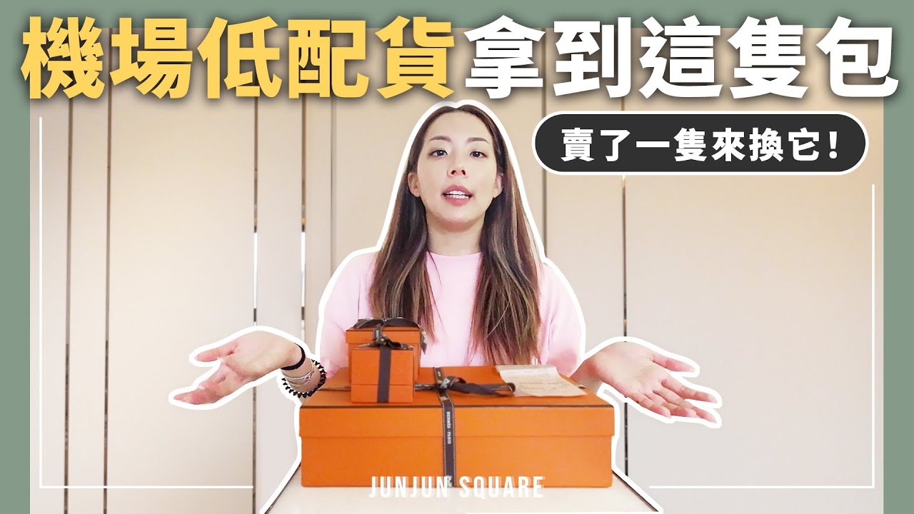 開箱機場買到超低配貨經典愛馬仕包款 | JUNJUN SQUARE