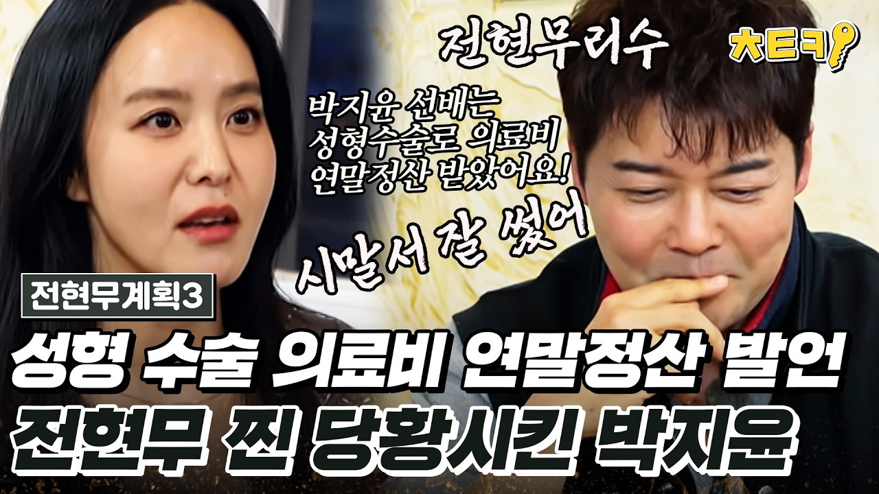 [#전현무계획3] 