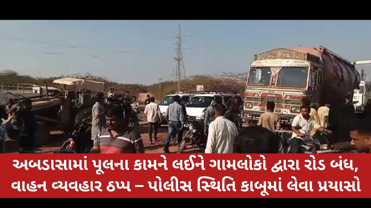 રાતતળાવ પૂલના કામને લઈને ગામલોકો દ્વારા રોડ બંધ, વાહન વ્યવહાર ઠપ્પ પોલીસ સ્થિતિ કાબૂમાં લેવા પ્રયાસો