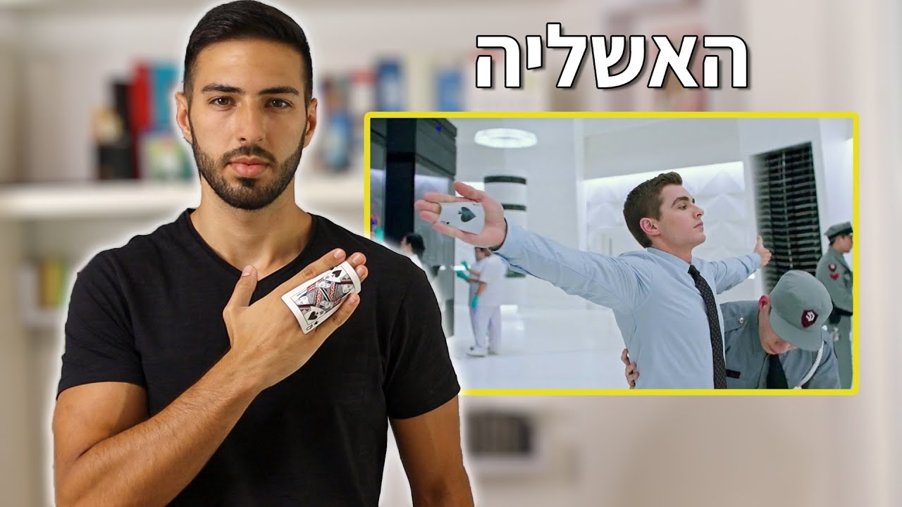 איך להחביא קלפים כמו בסרט 