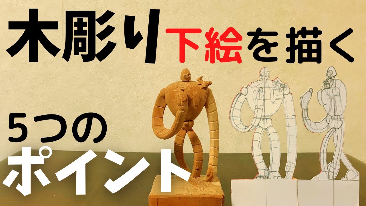 【木彫り 初心者さん必見②】下絵でほぼ決まる⁉　知っていれば描ける木彫りの下絵ルール・ポイント５選！Five rules when drawing a sketch.