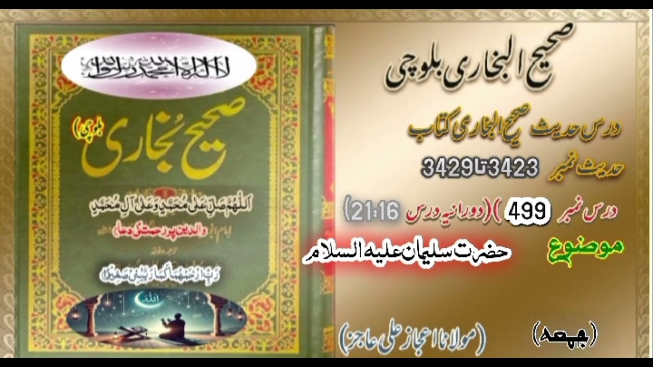 DarsHadees|Dars499|Hadees3423-3429|mulana ijaz Ali Ajiz|SahihBukhari Balochi| جمعہ|DarsNight🌌🕌🕋🕌
