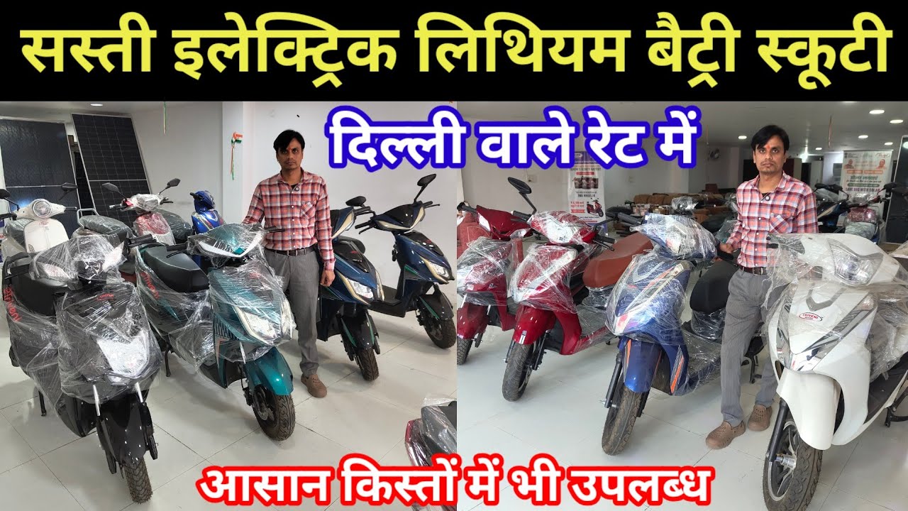 सस्ती इलेक्ट्रिक स्कूटी | इलेक्ट्रिक स्कूटी का बिज़नेस कैसे करें | How To Start E Scooter Business 