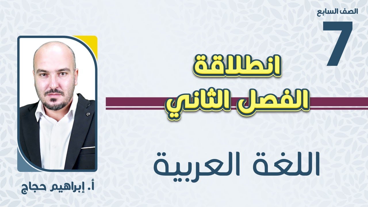 الصف السابع 7️⃣اللغة العربية 📒 انطلاقة الفصل الثاني مع أ.إبراهيم حجاج🔥