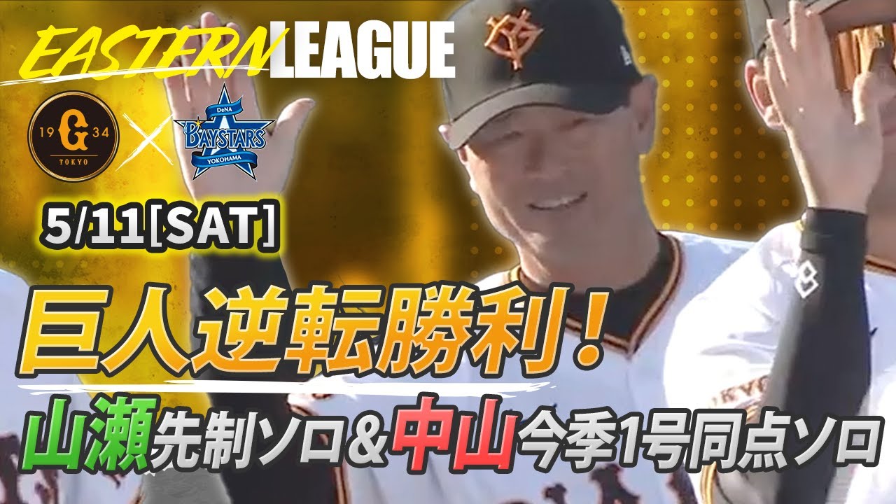 【ハイライト・5/11】巨人逆転勝利！山瀬先制ソロ含む4安打5打点＆中山今季1号同点ソロ含む3安打【巨人×DeNA】【イースタン】