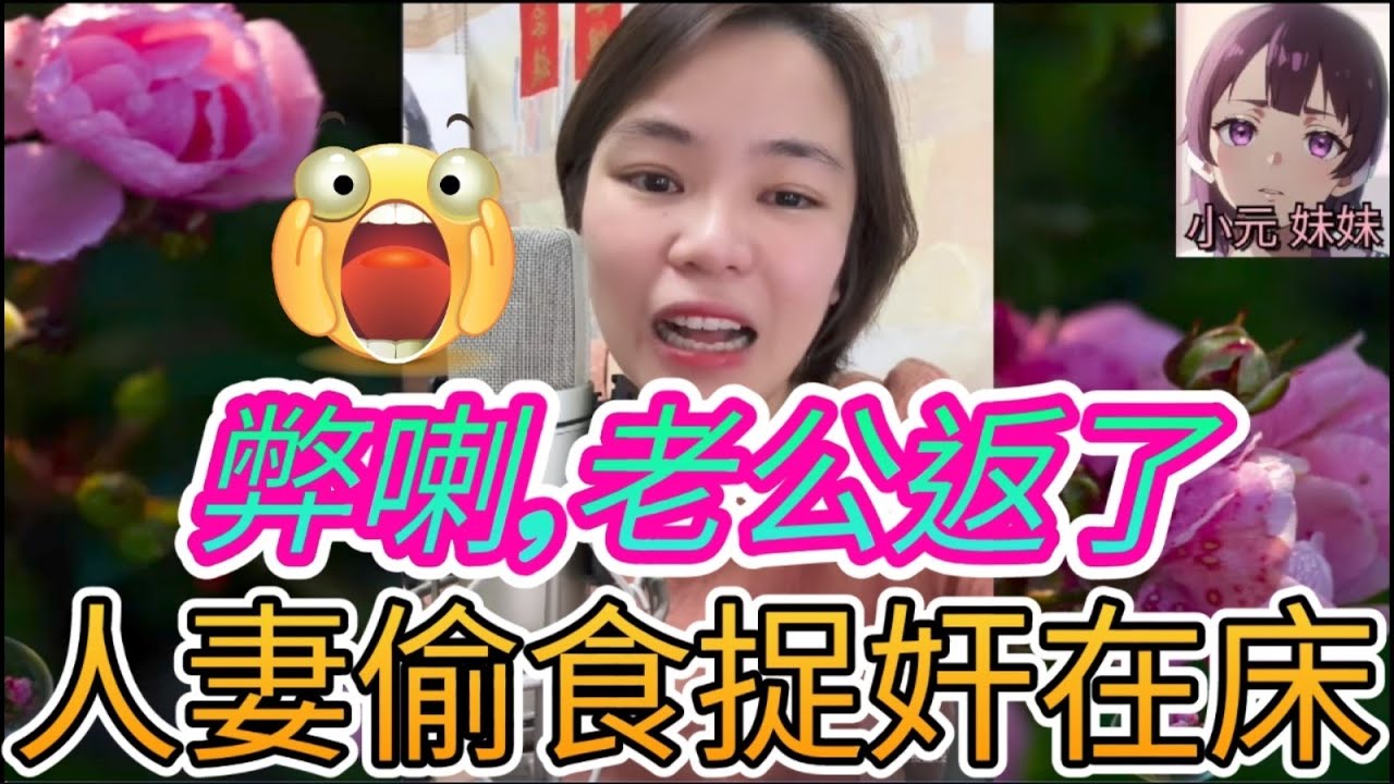 人妻出軌,捉奸在床😱| 小元 最新直播 #小元姐姐 #小圓感情分享 #小元妹妹