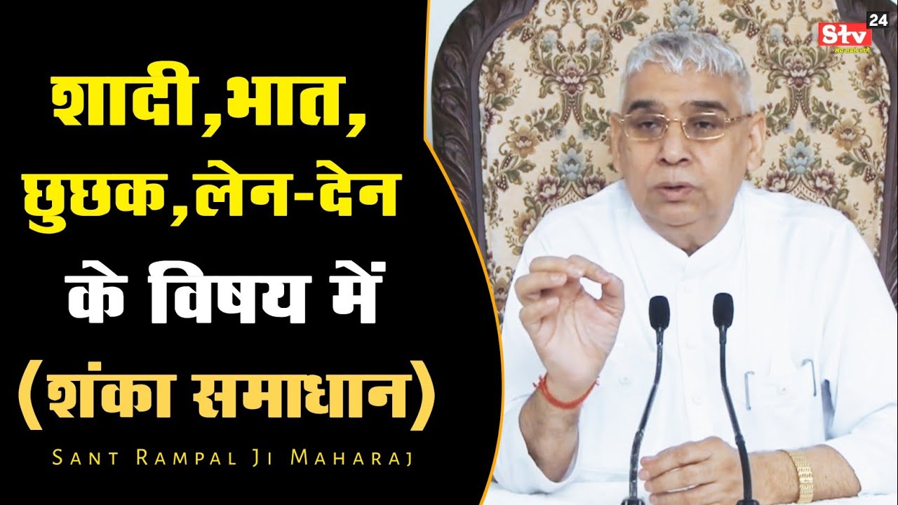 शादी,भात,छुछक,लेन-देन के विषय में अनमोल सत्संग (शंका समाधान) Sant Rampal Ji Maharaj Ke Satsang