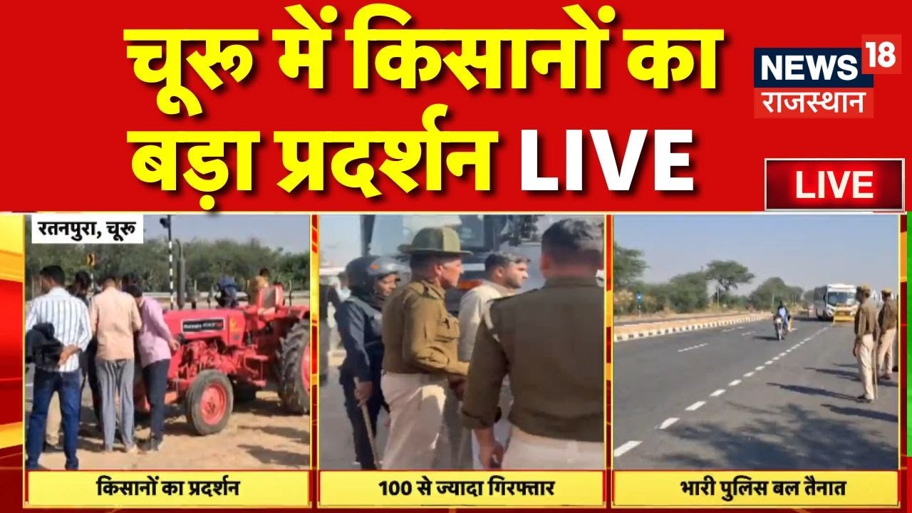 Churu Farmers Protest News LIVE : चूरू में किसानों का बड़ा प्रदर्शन LIVE | Churu Rajgarh  News LIVE