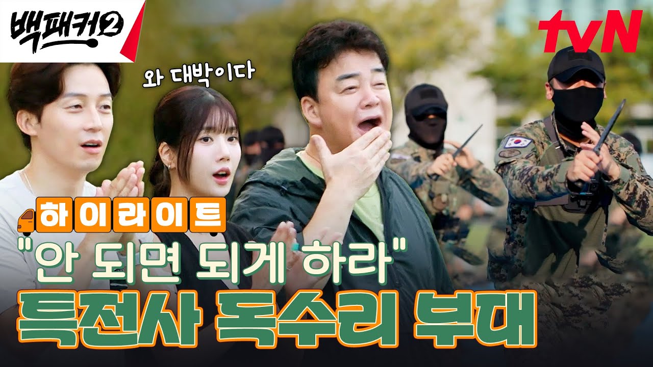 소수 정예로 대테러 임무를 수행한다! 대한민국 최초의 특수부대🦅 #highlight #유료광고포함 #백패커2 EP.19