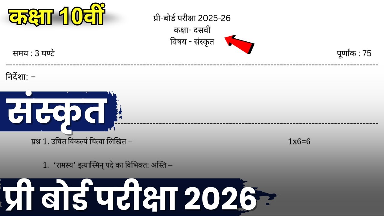 MP Board Class 10th Sanskrit Pre-Board Paper 2026✅ | कक्षा 10 संस्कृत प्री-बोर्ड पेपर 2026 उत्तर🔥