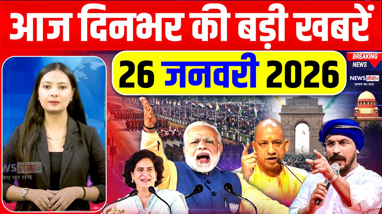 Today Breaking News, 26 January 2026 News, दिनभर की बड़ी खबरें, News, Republic Day, PM Modi, Rahul