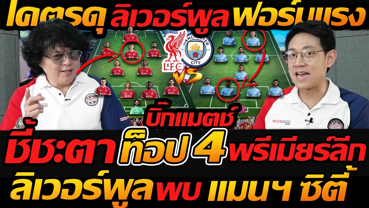 โคตรดุ บิ๊กแมตช์ พรีเมียร์ลีก ลิเวอร์พูล ฟอร์มแรง พบ แมนเชสเตอร์ ซิตี้- แตงโมลง ปิยะพงษ์ยิง