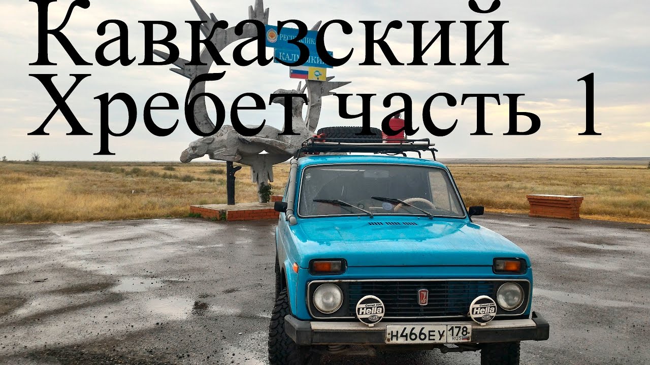 нива экспедиция Кавказский хребет часть 1