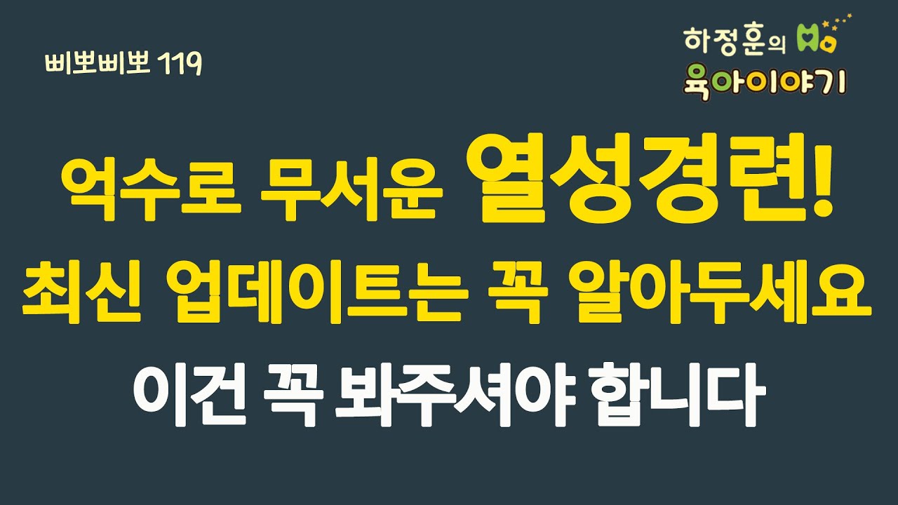 #867 억수로 무서운 열성경련! 최신 업데이트는 꼭 알아두세요. 이건 꼭 미리 봐 두세요: 소아청소년과 전문의, 삐뽀삐뽀119소아과저자
