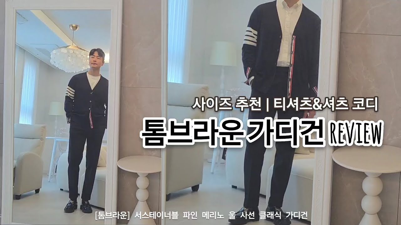 톰브라운 가디건 사이즈4 코디 남자 | 톰브라운가디건 저렴하게 구매하는 방법 | 톰브라운 가디건 여자 착용 후기 