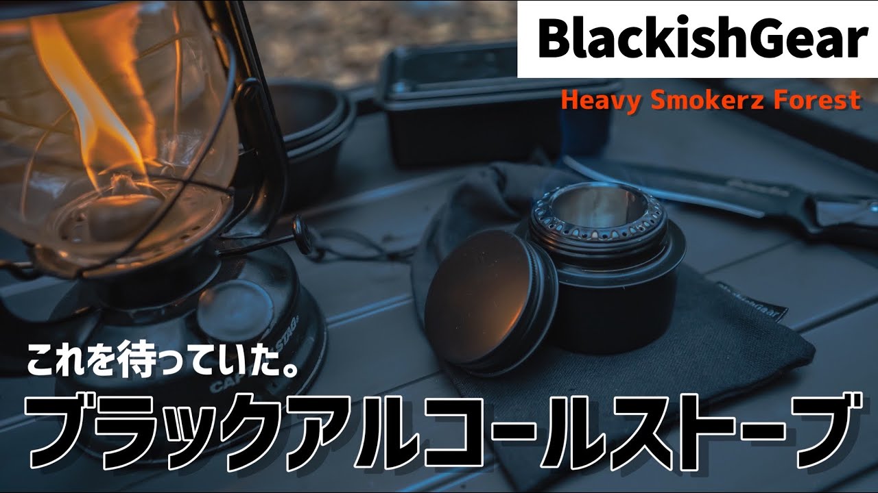 【キャンプギア】ありそうでなかった！ブラックアルコールストーブを徹底検証！おすすめアイテム。【Blackishgear】#アルコールストーブ#アルスト