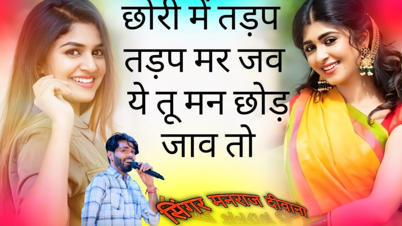  छोड़ गई तो तड़प-तड़प मर जाऊंगा | मनराज दीवाना का दिल तोड़ देने वाला गाना 💔