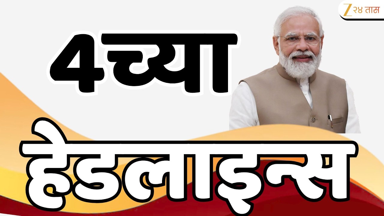 Top Headlines Today | टॉप हेडलाईन्स | 04:00 PM | 14 March 2026 | झी २४ तास | Zee24Taas