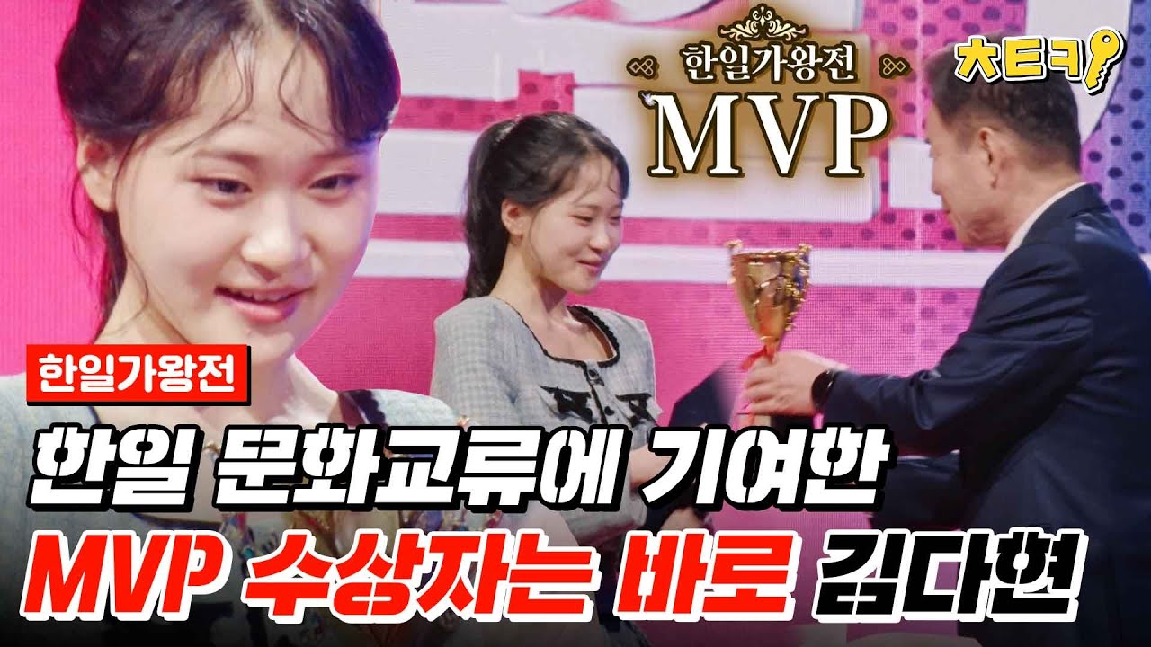 [#한일가왕전] 한일 문화교류에 힘써준 MVP 발표☞ 수상자는 김다현! 풀버전 가져옴 #치트키