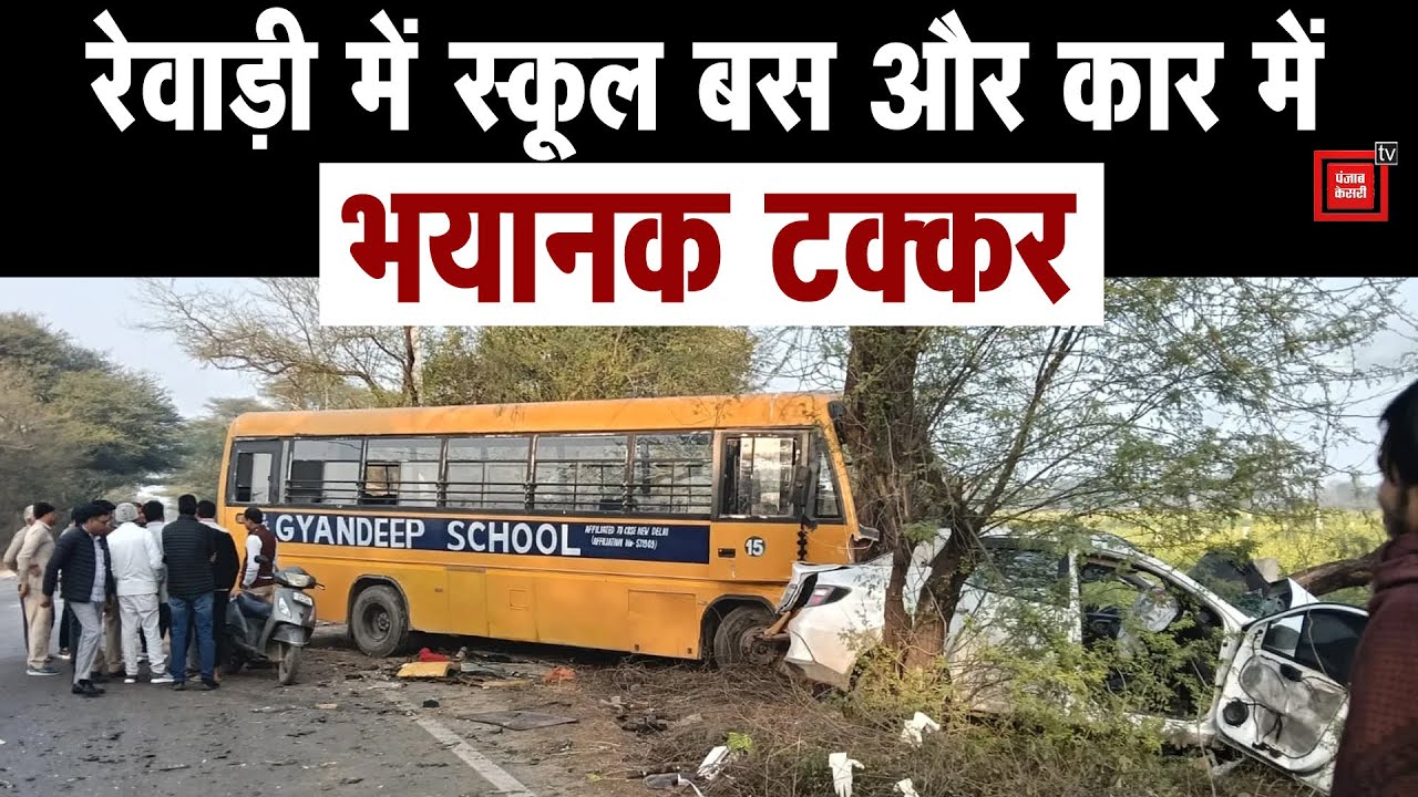 रेवाड़ी में स्कूल बस और कार की भीषण टक्कर, दर्दनाक हादसे की भयानक तस्वीरें आईं सामने