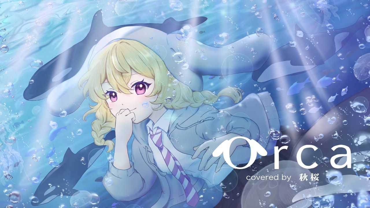 【歌ってみた】Orca 【秋桜】【オリジナルMV】【＃歌コレ2026春】