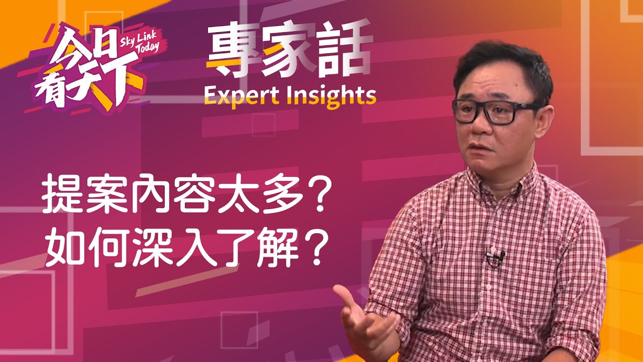 如何快速搞清楚選票上的提案？【專家話】| Yes or No 好定唔好 主持人 黃皓伊