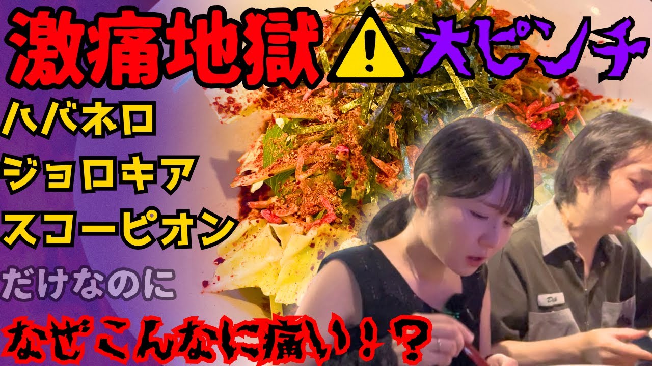 〇ぬほどの激痛でも頂上はまだ先！？激辛まぜそばSTAGE4【導楽＆最高R】