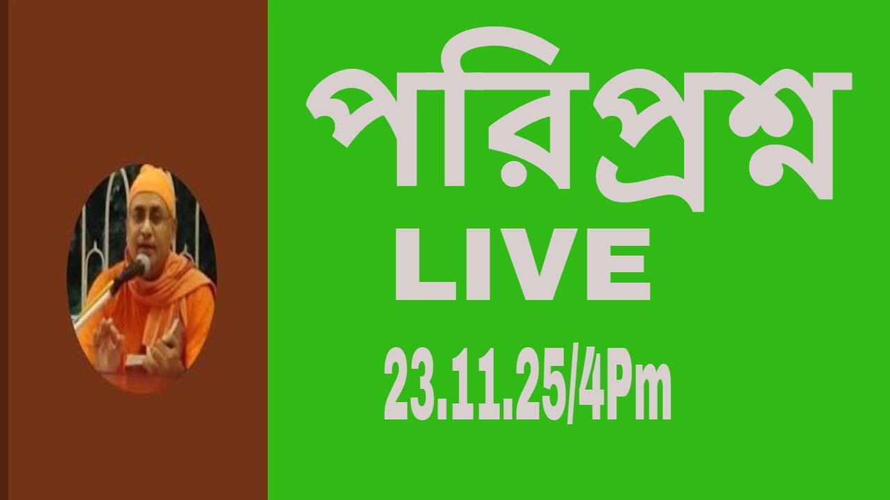 #পরিপ্রশ্ন  ও অভ্যাস Swami _Harimayananda@Rkm _newtown