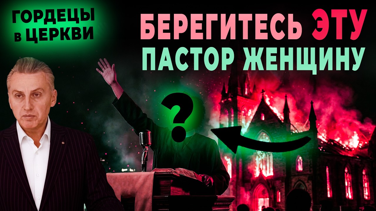 Почему гордость такой большой грех? Как он переполнил церкви сегодня? Они не хотят понять это
