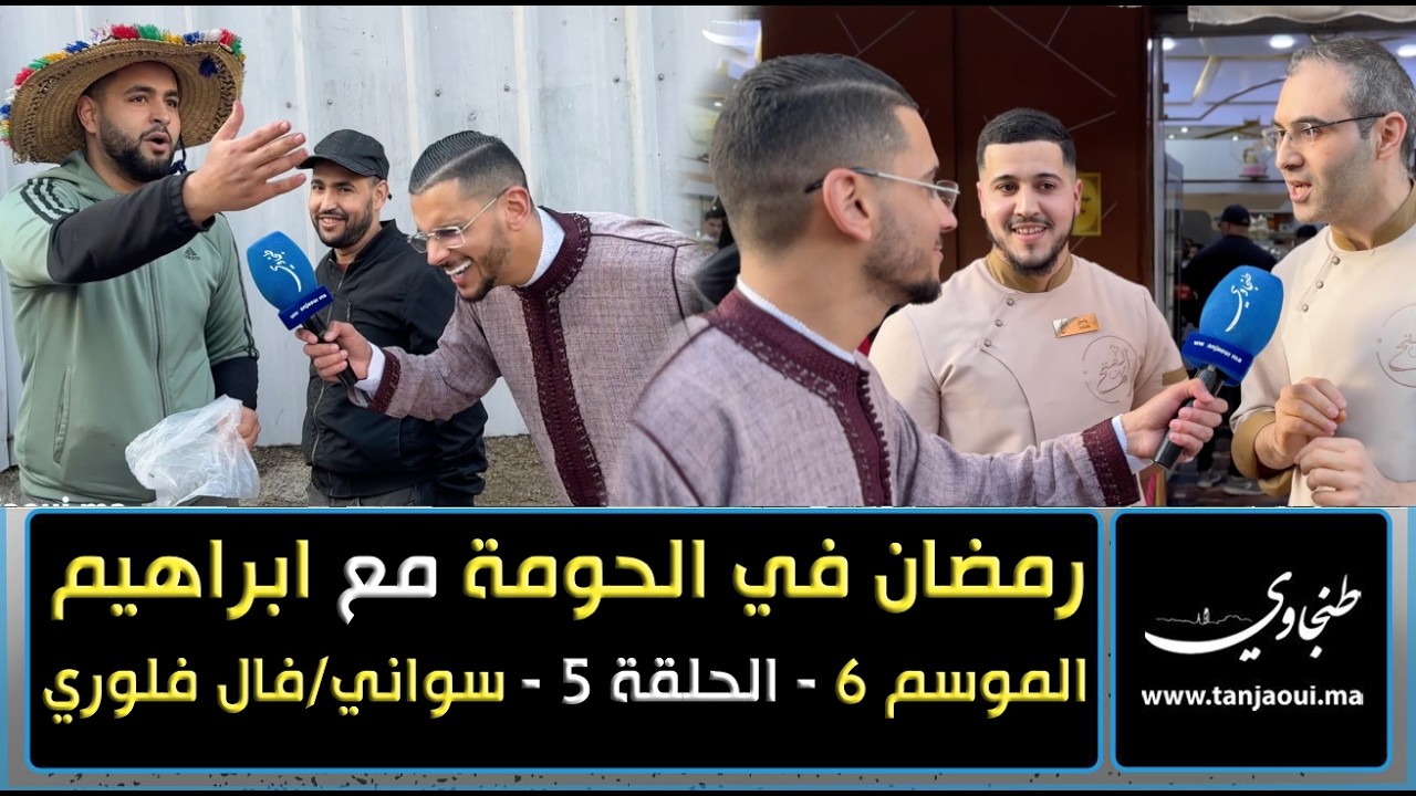 رمضان في الحومة | الموسم السادس | مع ابراهيم الحلقة 7 _ حي السواني _ فال فلوري