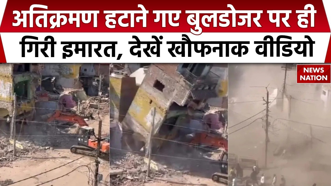 Banda Encroachment: बांदा में अतिक्रमण हटाते समय Bulldozer पर गिरा तीन मंजिला मकान, चालक घायल