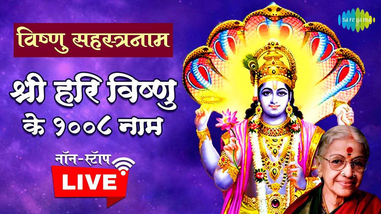 श्री विष्णु सहस्त्रनाम ~ १००८ नाम मिटाएंगे सारे दुःख और दर्द | M S Subbulakshmi | Vishnu Bhajan