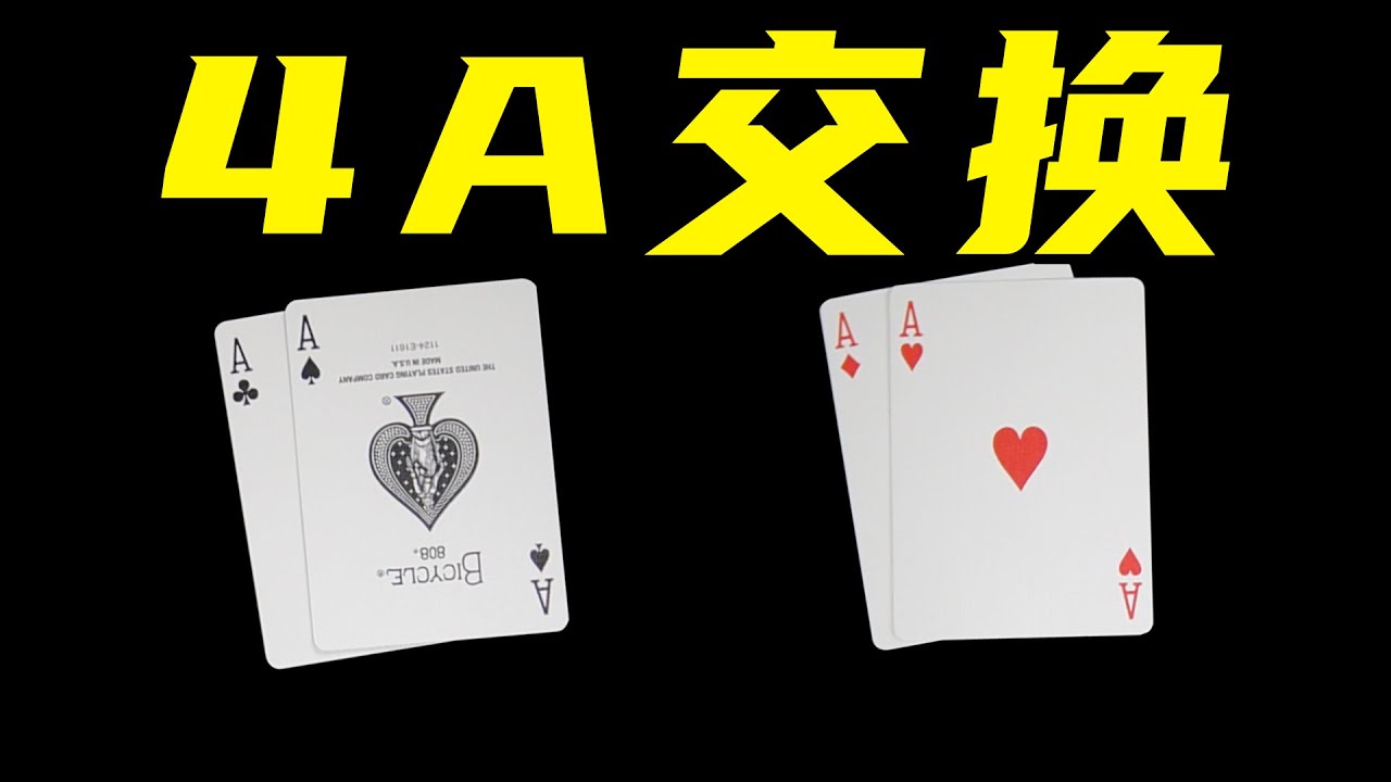 教你简单4A交换纸牌魔术！学会都女朋友玩！