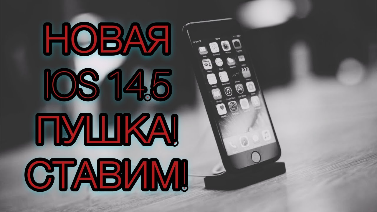 IOS 14.5 / сравнение с IOS 14.4 / БЕТА ЛУЧШЕ РЕЛИЗА | НЕ РАЗРЯЖАЕТ БАТАРЕЮ 24ч без подзарядки iPhone