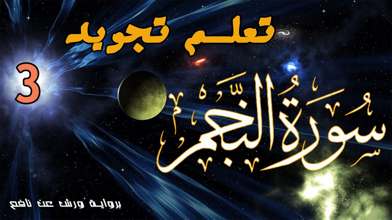 تعلم تجويد سورة النجم - الحصة 3