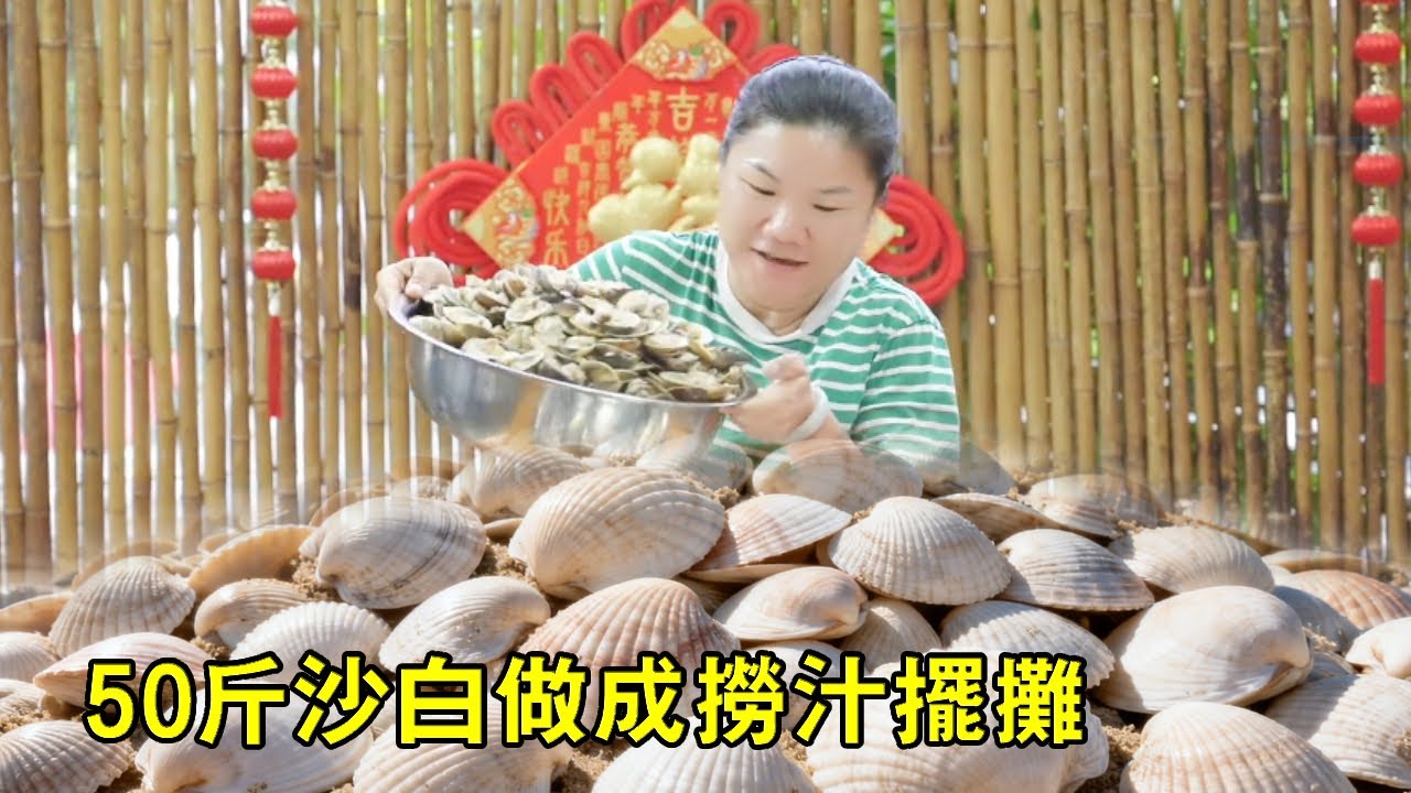 小漁趕海50公斤沙白做成撈汁擺攤，3小時全部賣空，食客吃後讚不絕口【漁小仙】